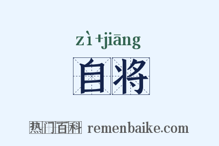 自将是什么意思的图片